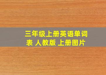 三年级上册英语单词表 人教版 上册图片